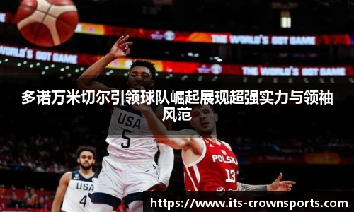 多诺万米切尔引领球队崛起展现超强实力与领袖风范