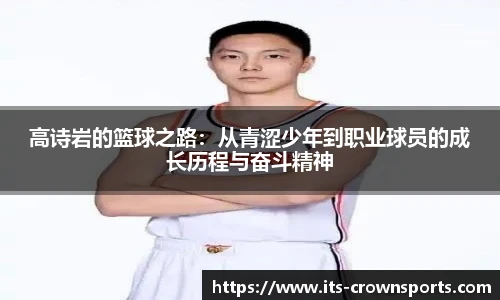 高诗岩的篮球之路：从青涩少年到职业球员的成长历程与奋斗精神
