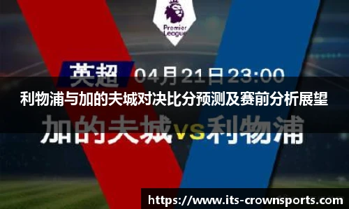 利物浦与加的夫城对决比分预测及赛前分析展望