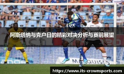 阿斯塔纳与克户日的精彩对决分析与赛前展望