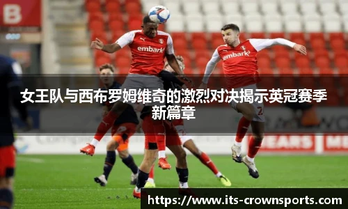 女王队与西布罗姆维奇的激烈对决揭示英冠赛季新篇章