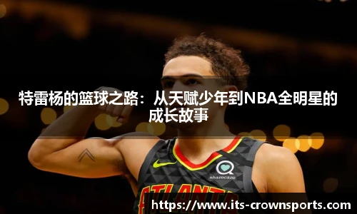 特雷杨的篮球之路：从天赋少年到NBA全明星的成长故事