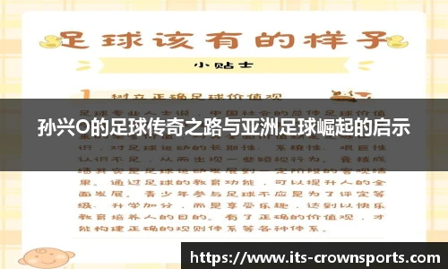 孙兴O的足球传奇之路与亚洲足球崛起的启示